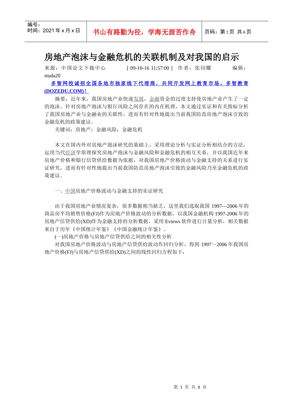 房地产泡沫与金融危机的关联机制对我国的启示_第1页