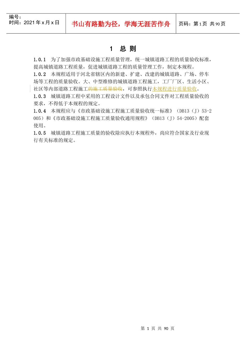 市政道路工程施工质量验收规程(DB13(J)55-XXXX)_第1页