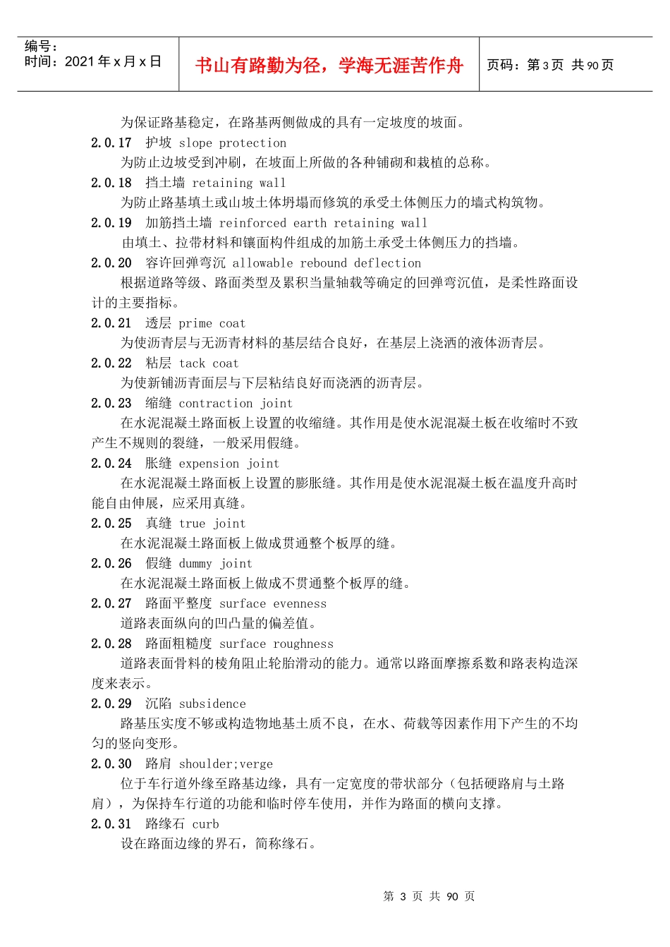 市政道路工程施工质量验收规程(DB13(J)55-XXXX)_第3页