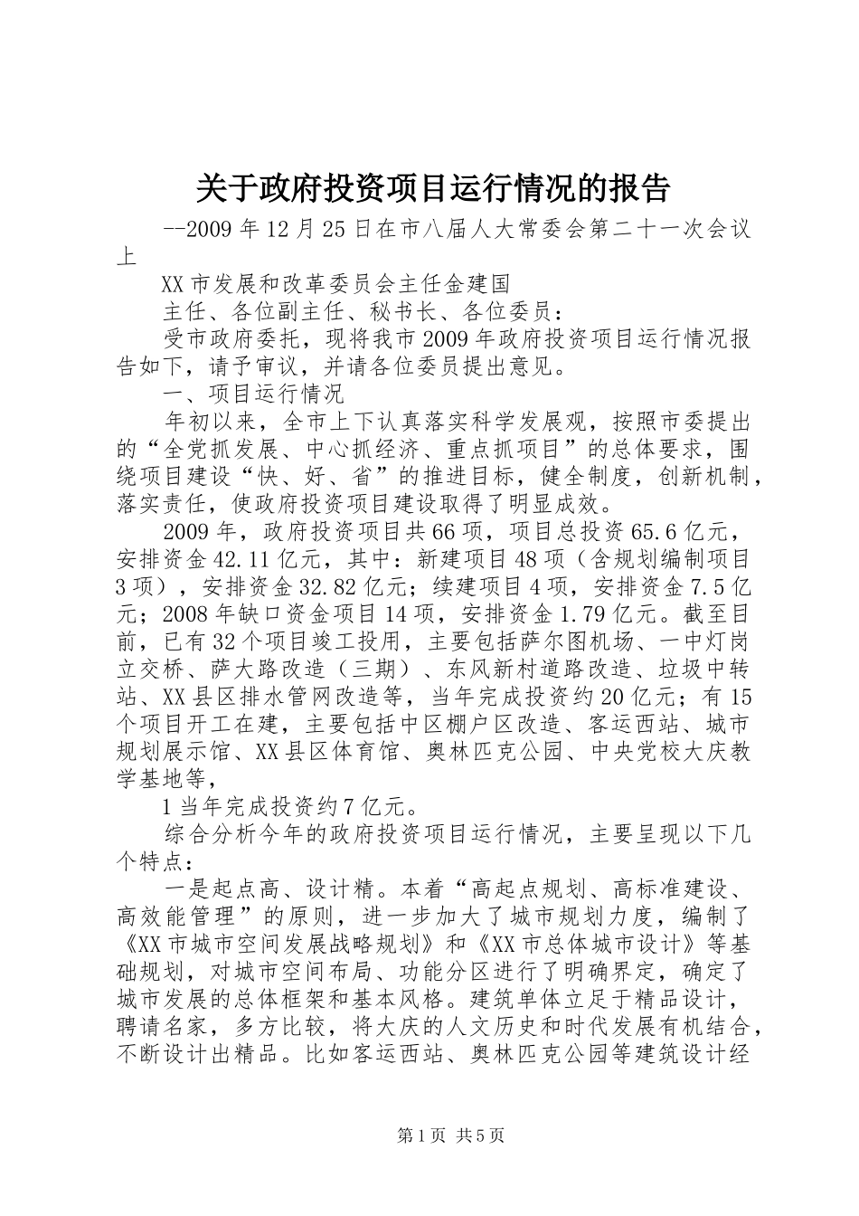 关于政府投资项目运行情况的报告_第1页