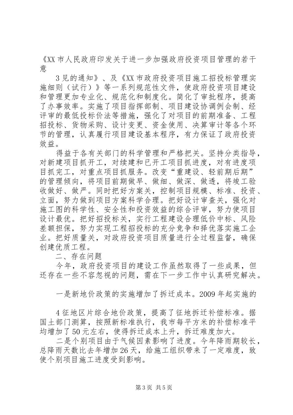 关于政府投资项目运行情况的报告_第3页