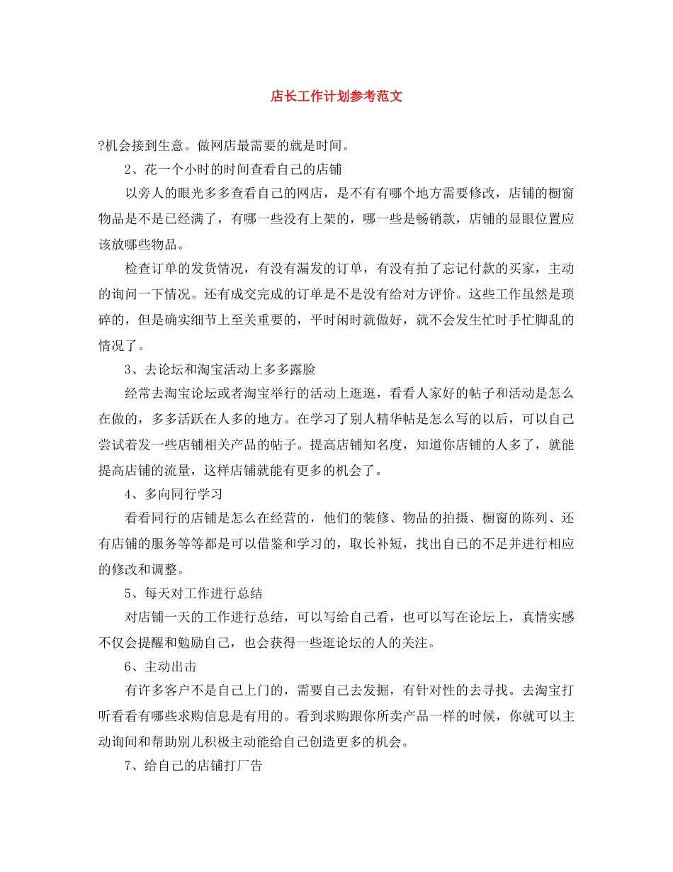 店长工作计划参考范文 _第1页