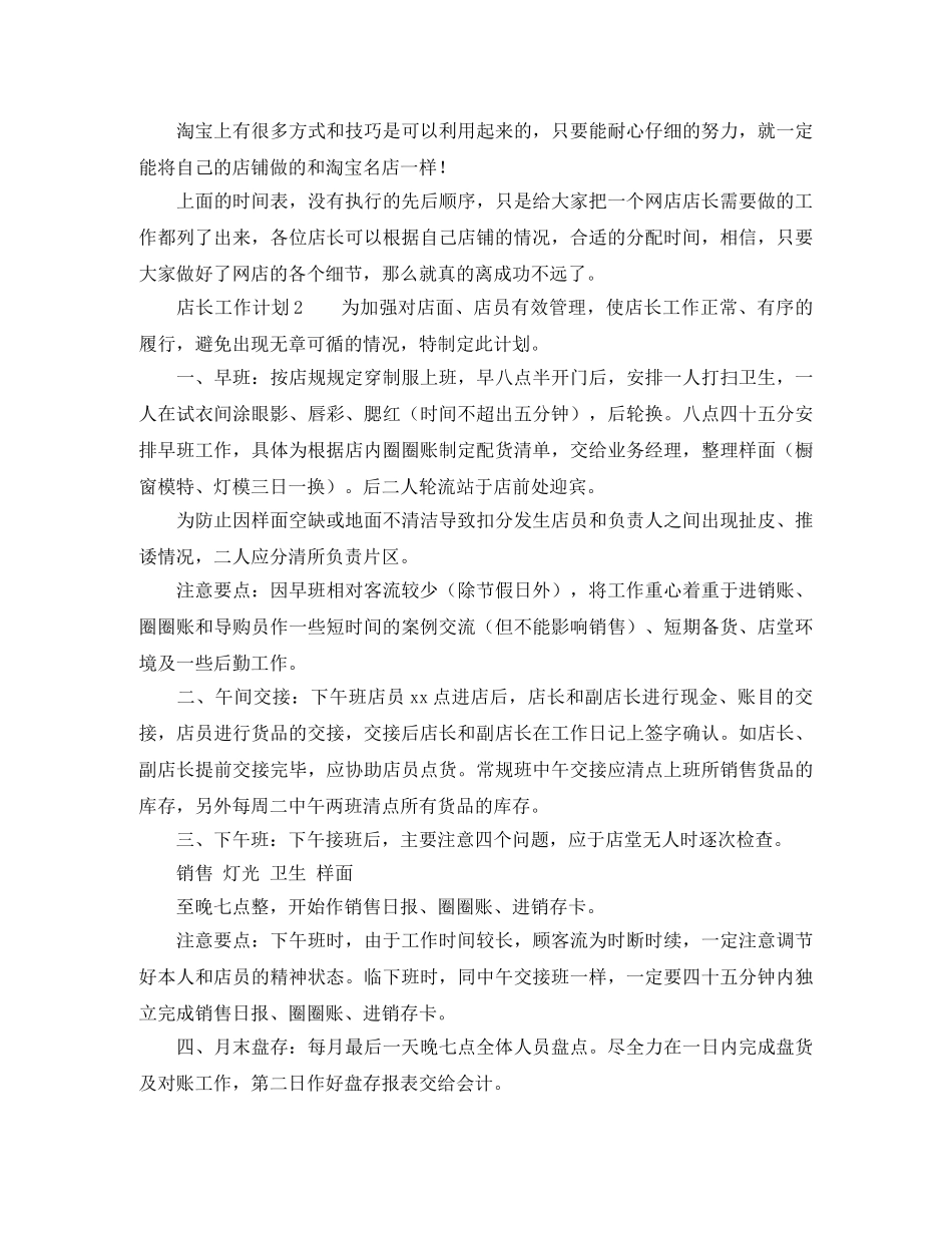 店长工作计划参考范文 _第2页