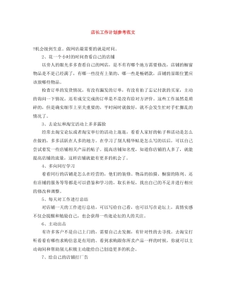 店长工作计划参考范文 
