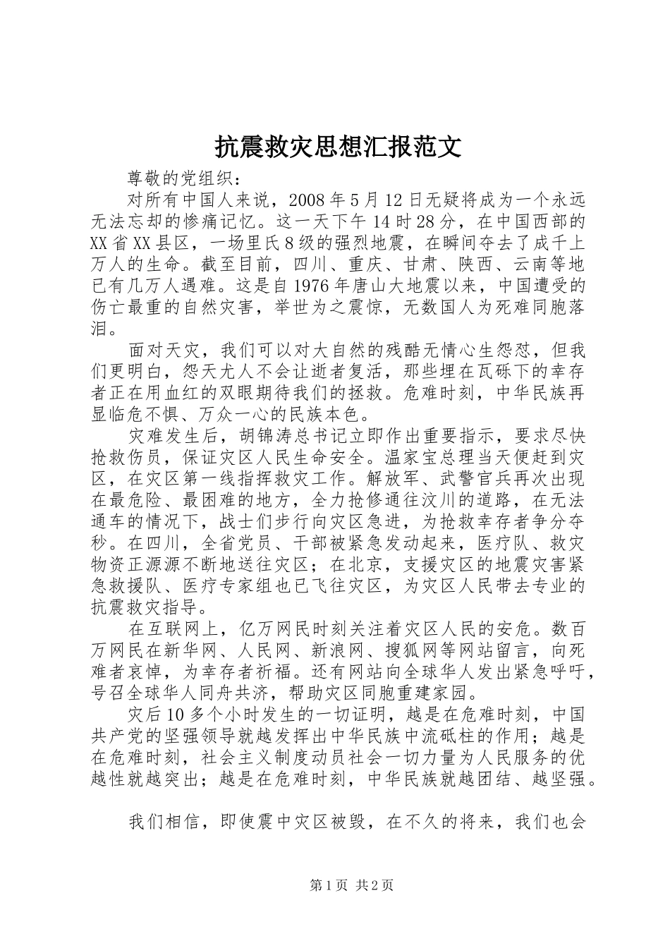 抗震救灾思想汇报范文_第1页