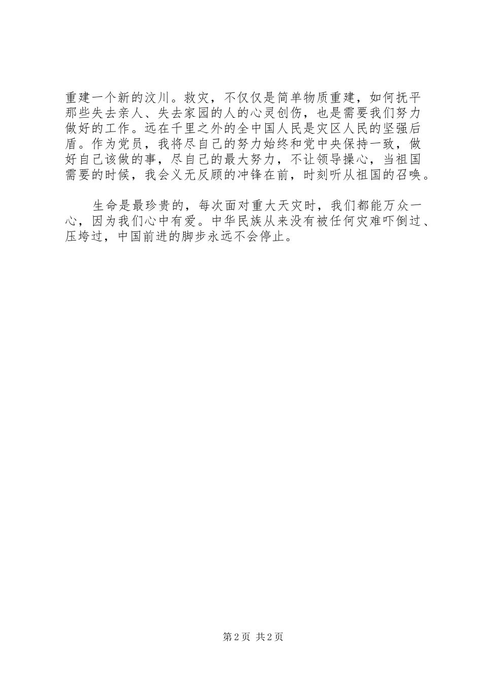 抗震救灾思想汇报范文_第2页