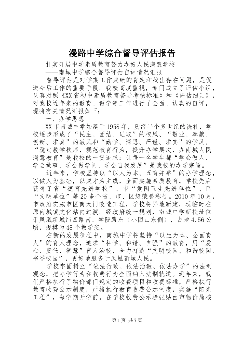 漫路中学综合督导评估报告_第1页