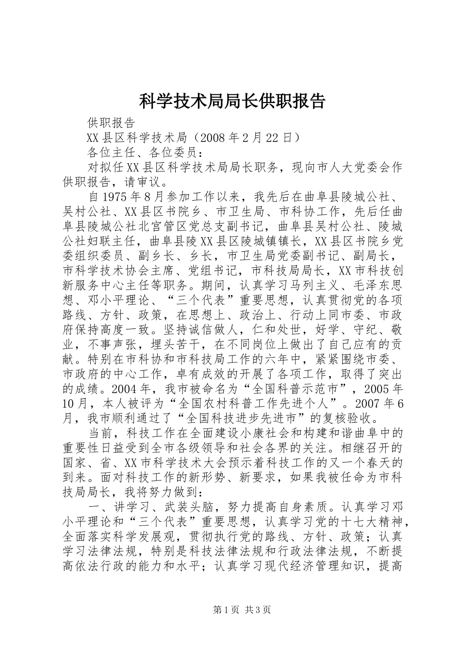 科学技术局局长供职报告_第1页