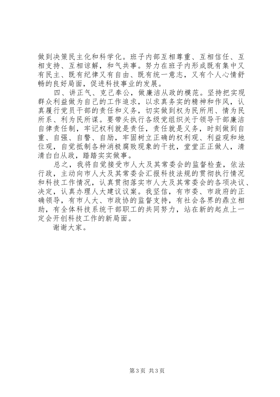 科学技术局局长供职报告_第3页