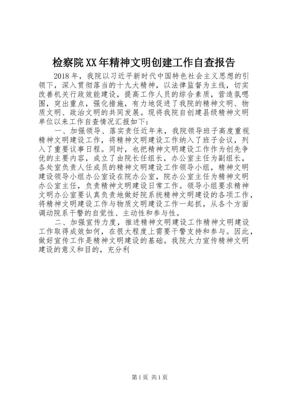 检察院XX年精神文明创建工作自查报告_第1页