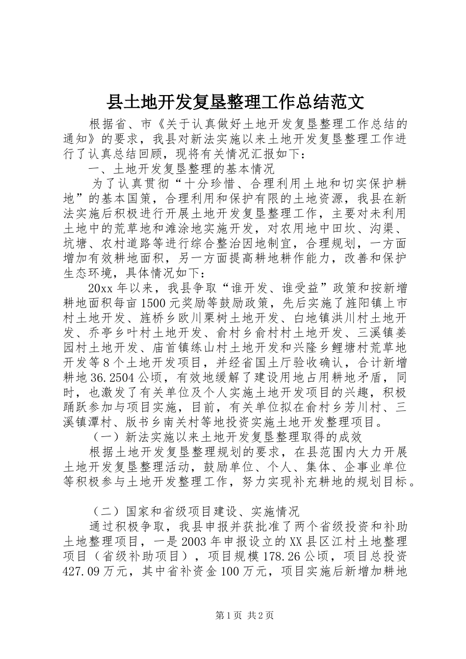 县土地开发复垦整理工作总结范文_第1页