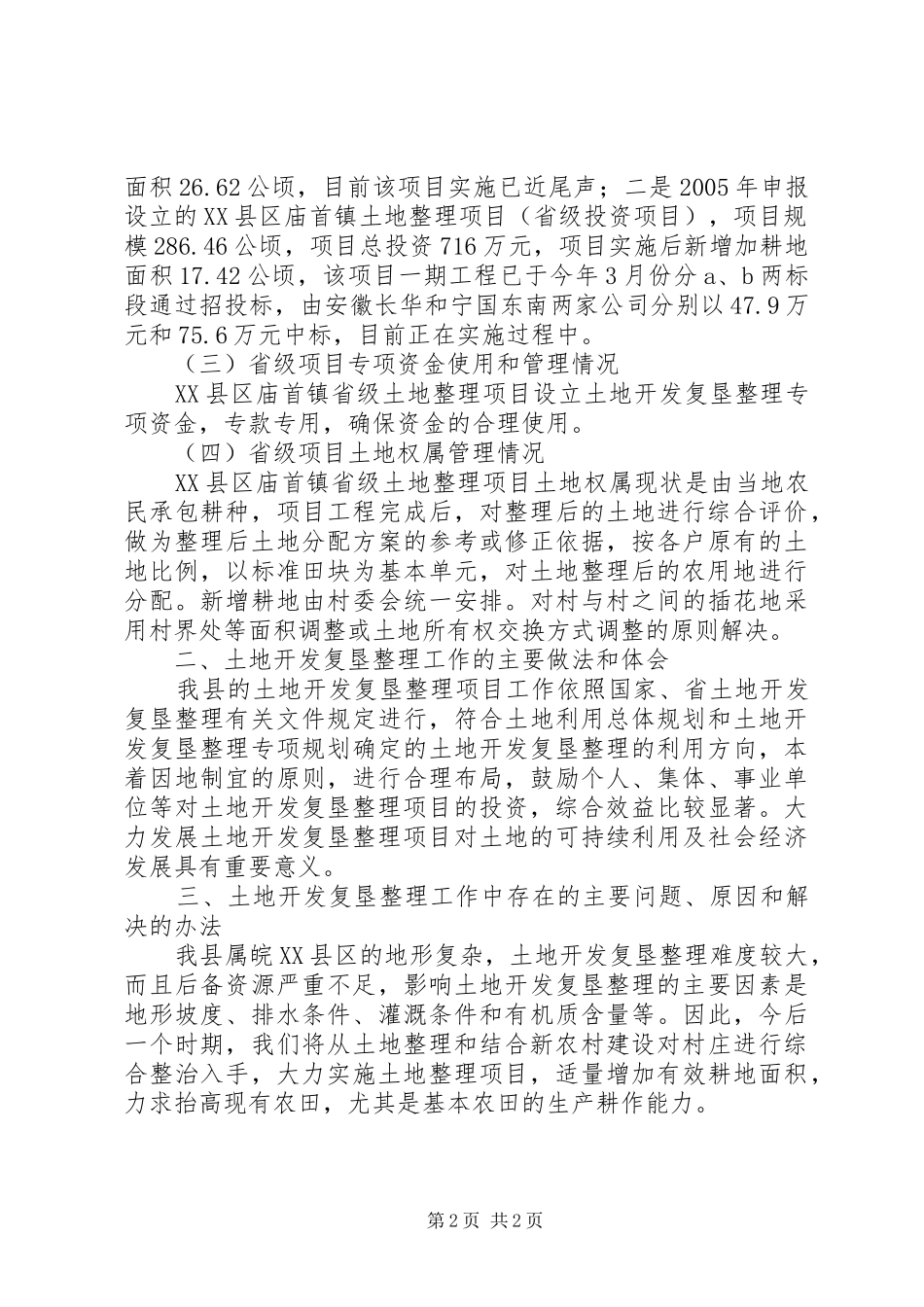 县土地开发复垦整理工作总结范文_第2页