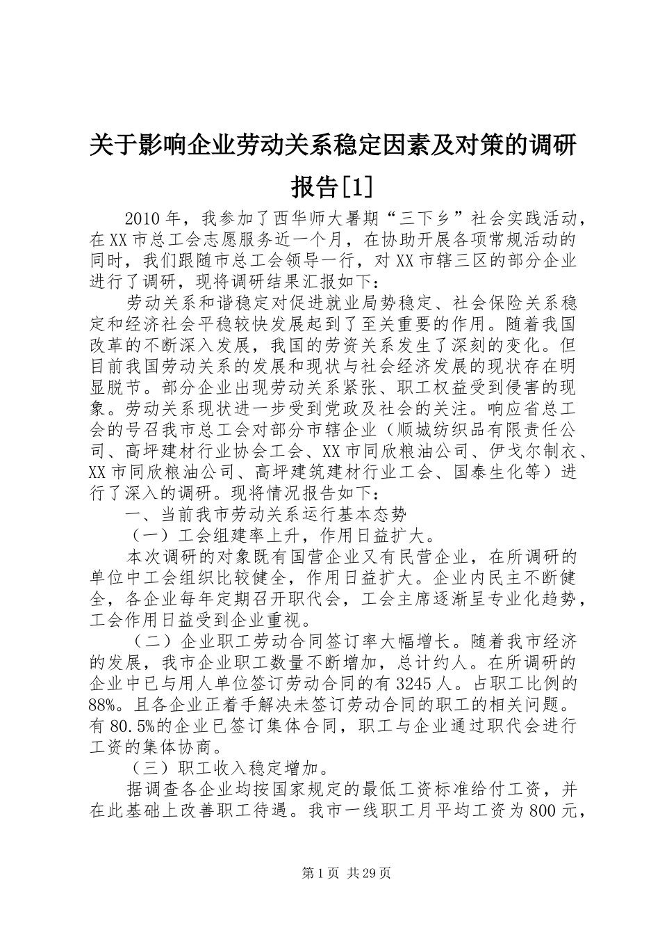 关于影响企业劳动关系稳定因素及对策的调研报告[1]_第1页