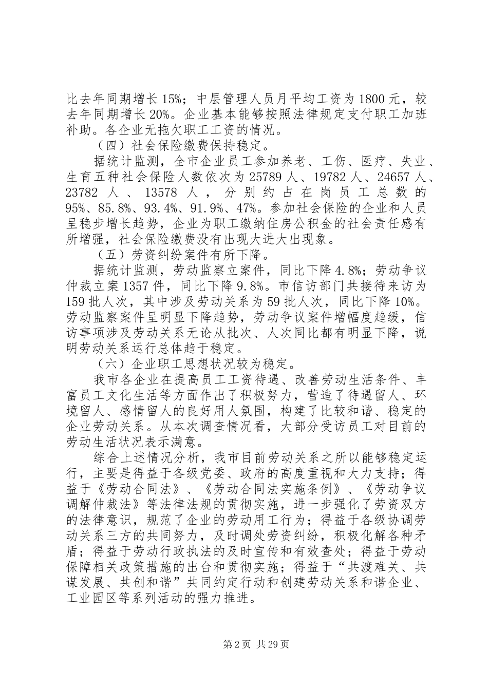 关于影响企业劳动关系稳定因素及对策的调研报告[1]_第2页