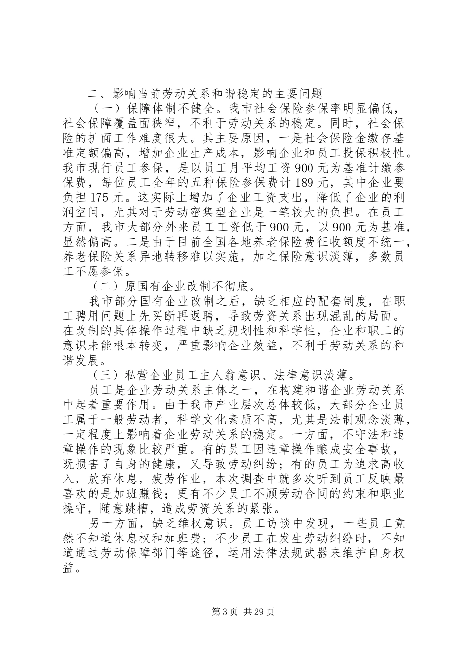 关于影响企业劳动关系稳定因素及对策的调研报告[1]_第3页