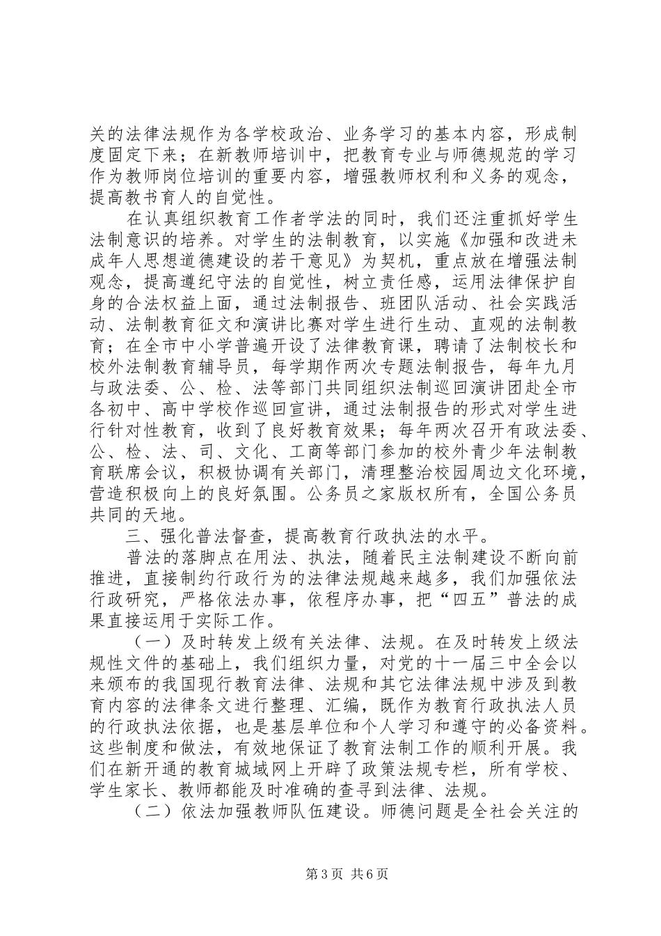 教育系统“四五”普法和依法治教工作情况汇报_第3页