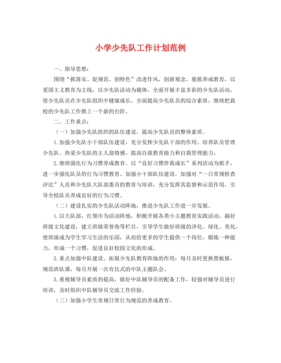 小学少先队工作计划范例 _第1页