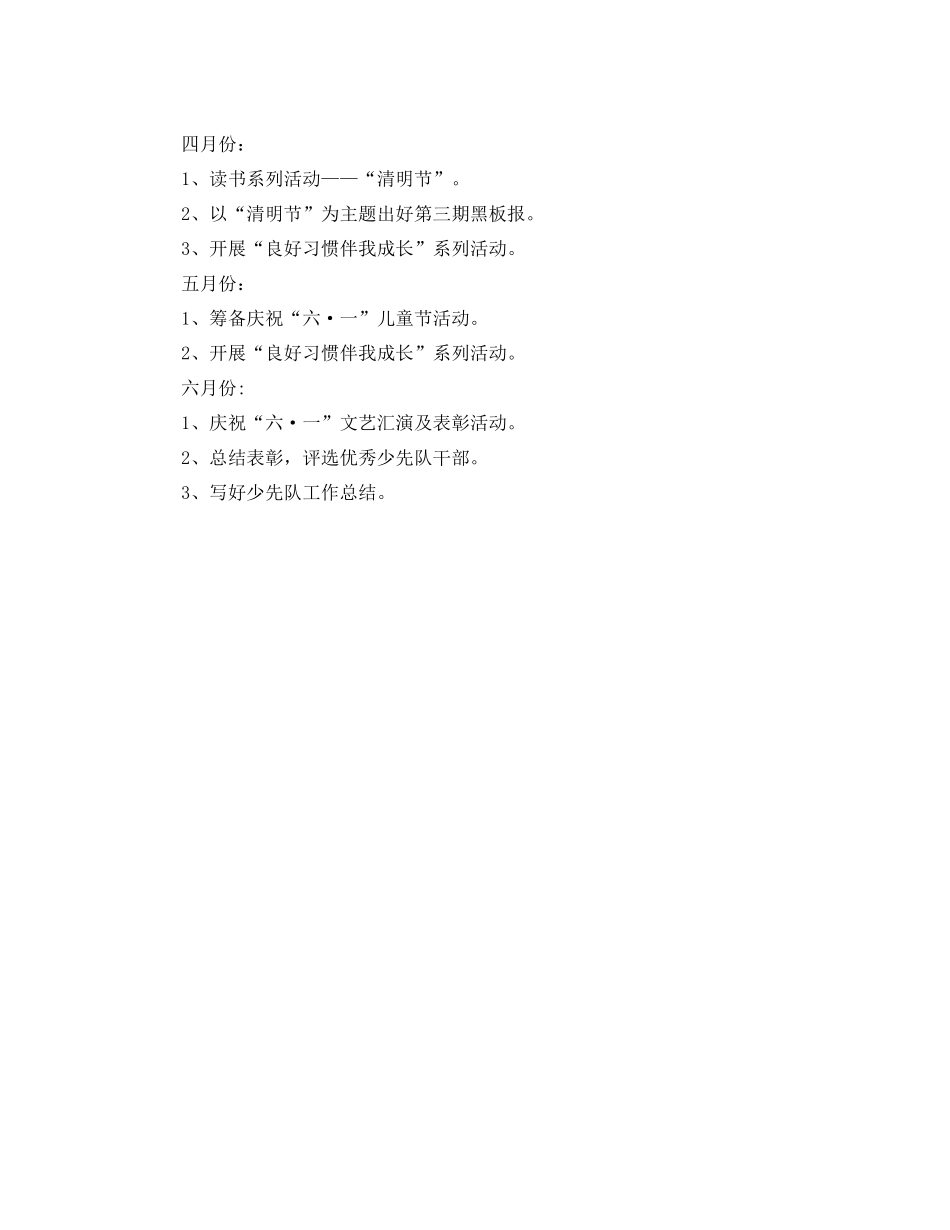 小学少先队工作计划范例 _第3页