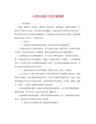小学少先队工作计划范例 