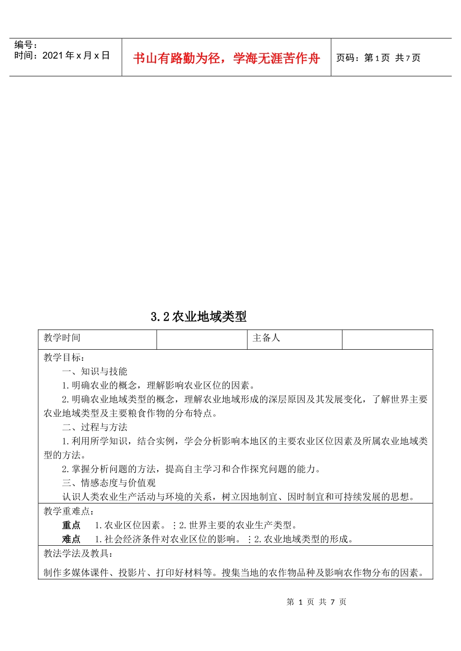地理学--农业地域类型复习资料_第1页