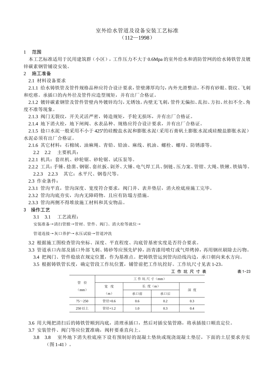 室外给水管道及设备安装工艺标准(DOC6页)_第1页