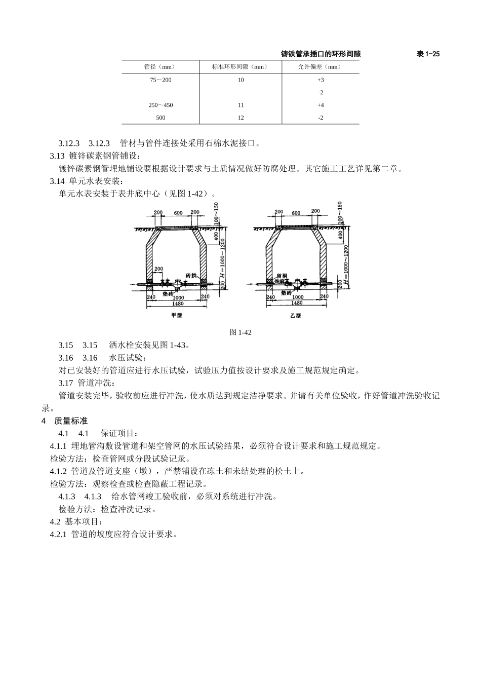 室外给水管道及设备安装工艺标准(DOC6页)_第3页