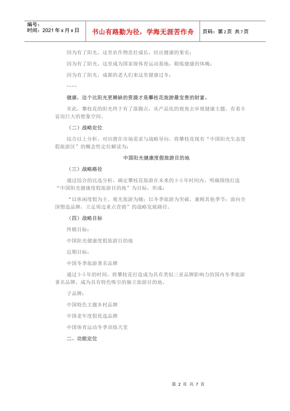 攀枝花市旅游总体提升策划方案_第2页