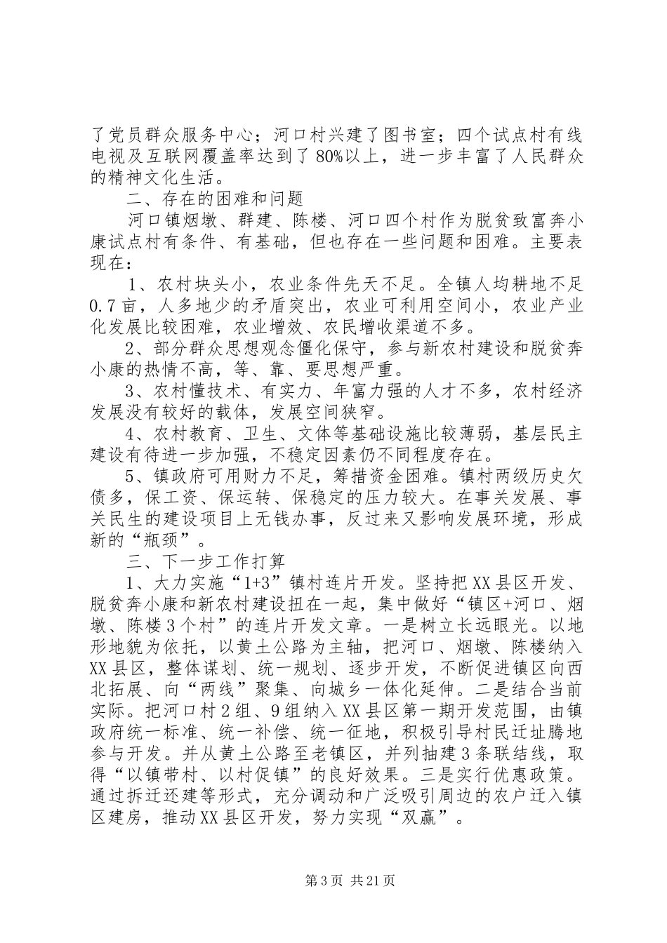 河口镇脱贫奔小康试点建设情况汇报[1]_第3页