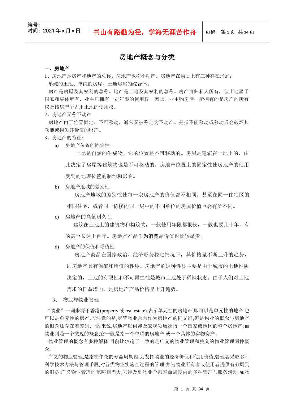 房地产概念与分类_第1页