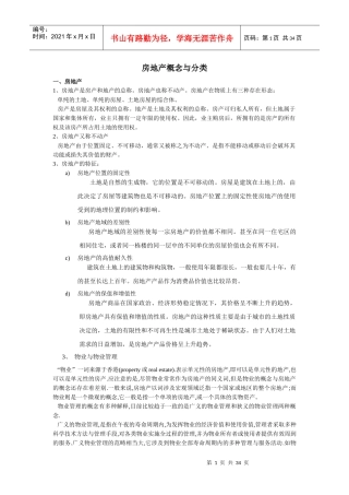 房地产概念与分类