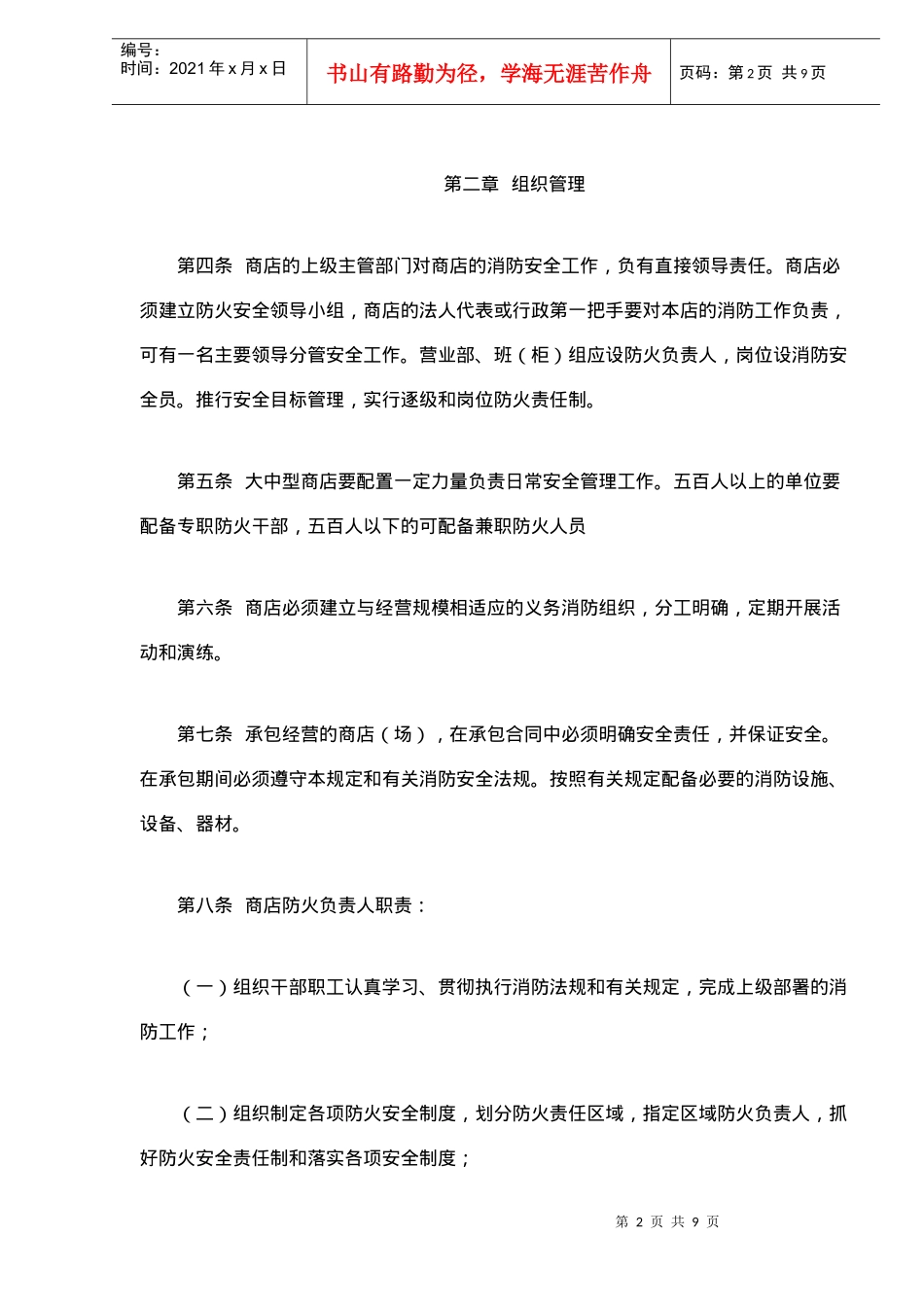 商业零售商店消防安全管理规定(9)(1)_第2页