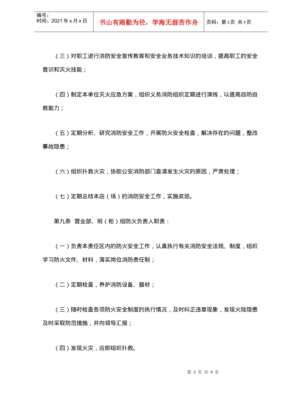 商业零售商店消防安全管理规定(9)(1)_第3页