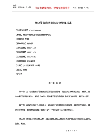 商业零售商店消防安全管理规定(9)(1)
