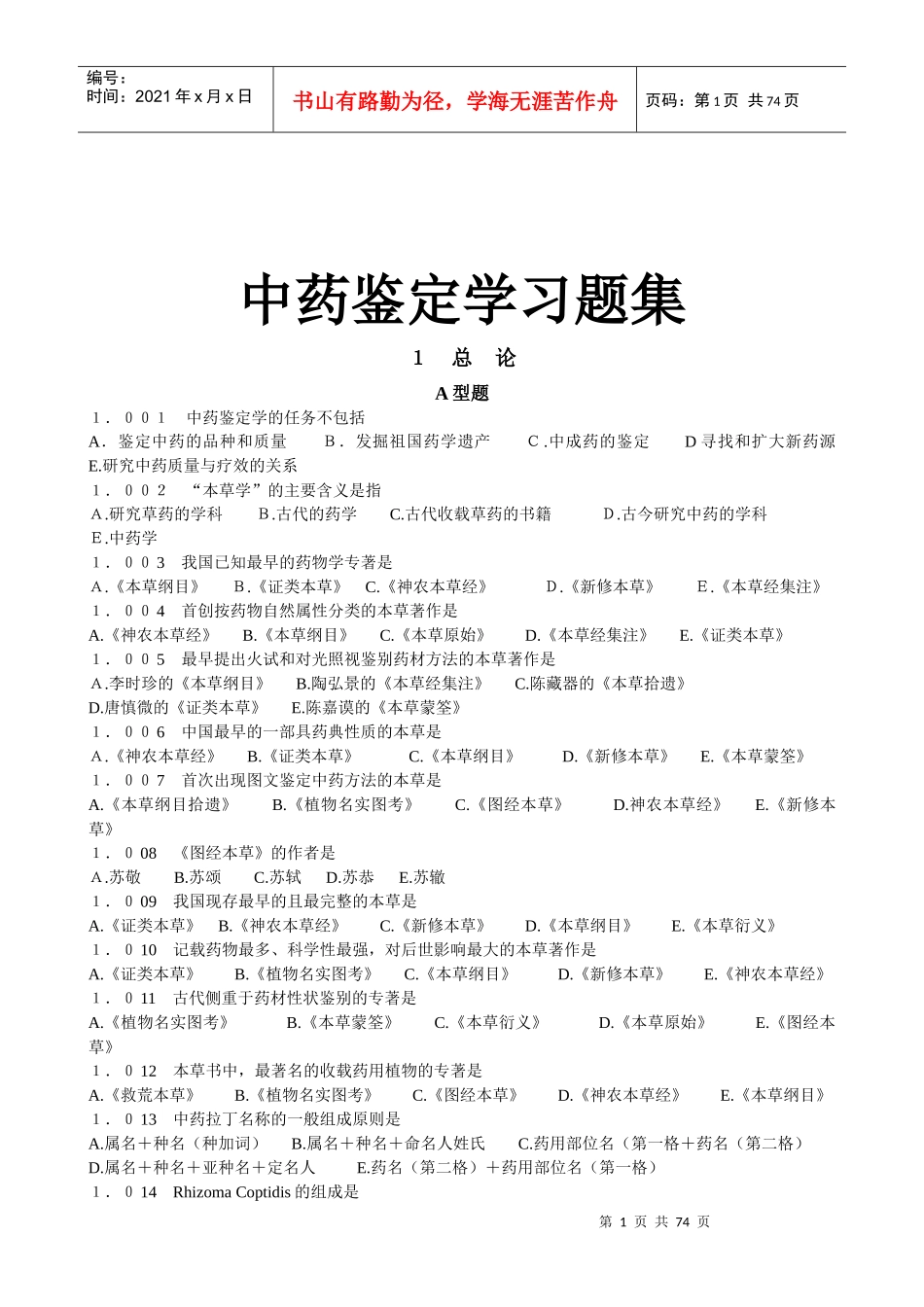 广州中医药大学考研内部资料之中药鉴定学习题集_第1页