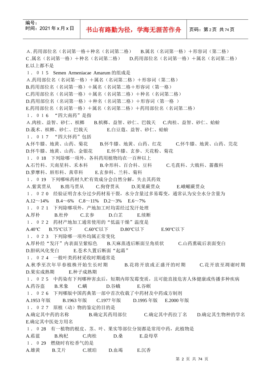 广州中医药大学考研内部资料之中药鉴定学习题集_第2页