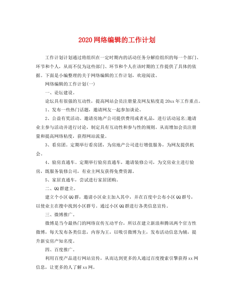 网络编辑的工作计划 _第1页