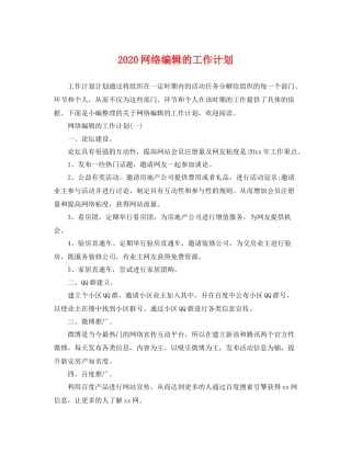 网络编辑的工作计划 