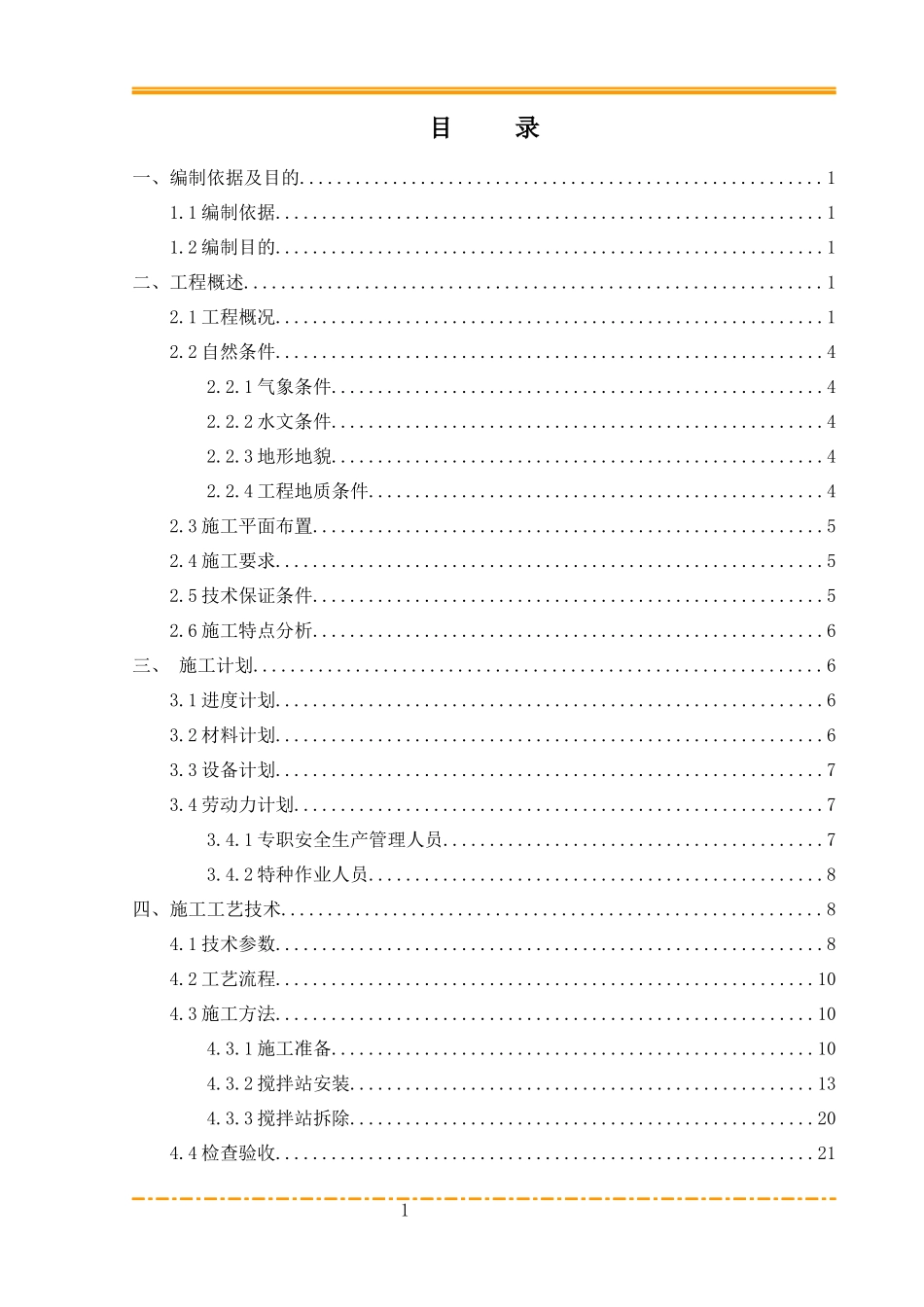 搅拌站安拆工程安全专项施工方案培训资料_第1页