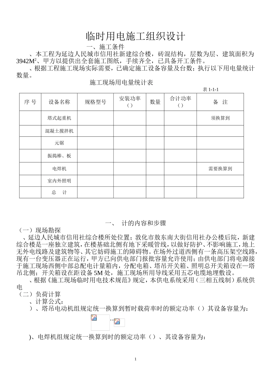 合楼临时用电施工组织设(DOC12页)_第1页