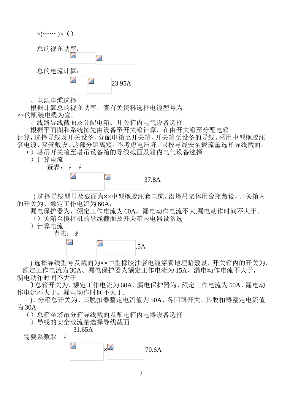 合楼临时用电施工组织设(DOC12页)_第3页