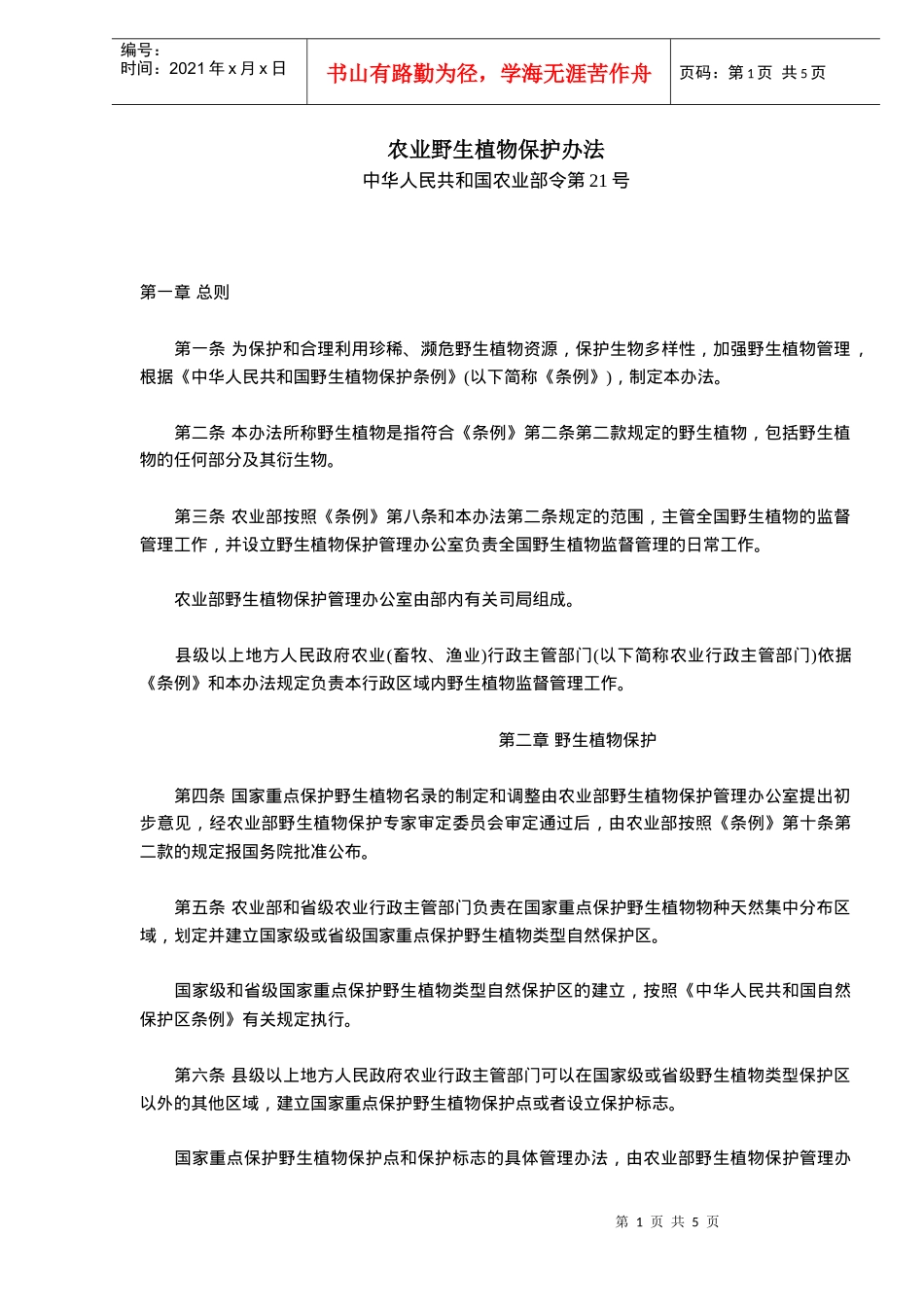 国家农业野生植物保护办法_第1页