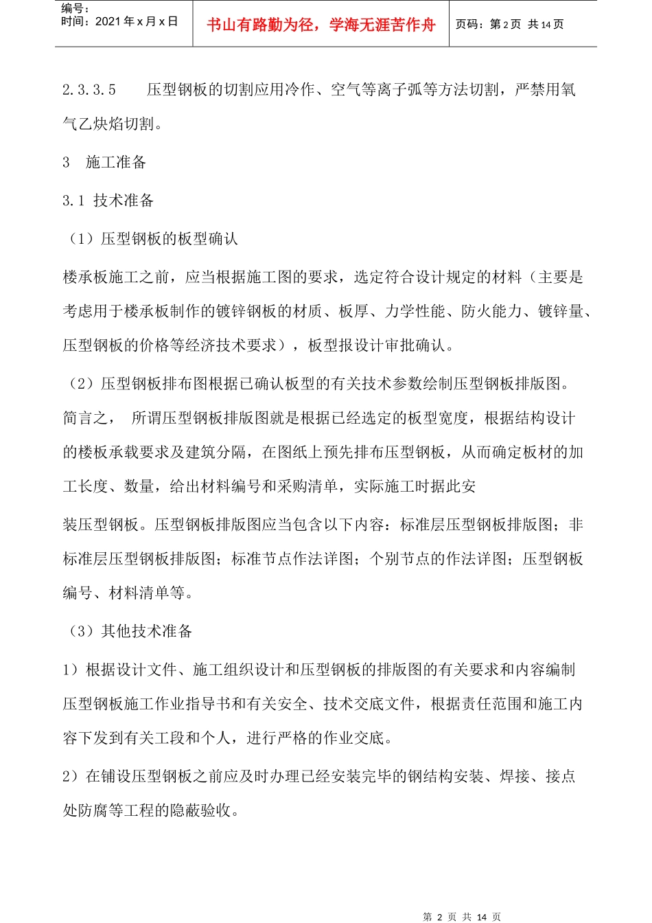 压型钢板组合楼板(楼承板)安装施工工艺标准_第2页