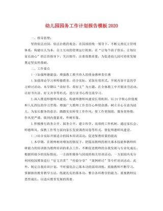 幼儿园园务工作计划报告模板 