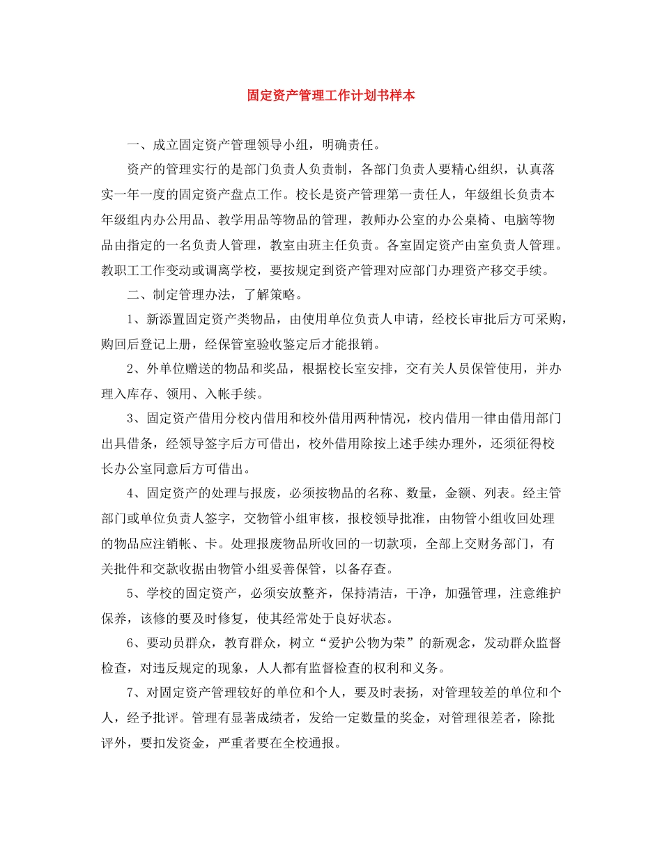 固定资产管理工作计划书样本 _第1页
