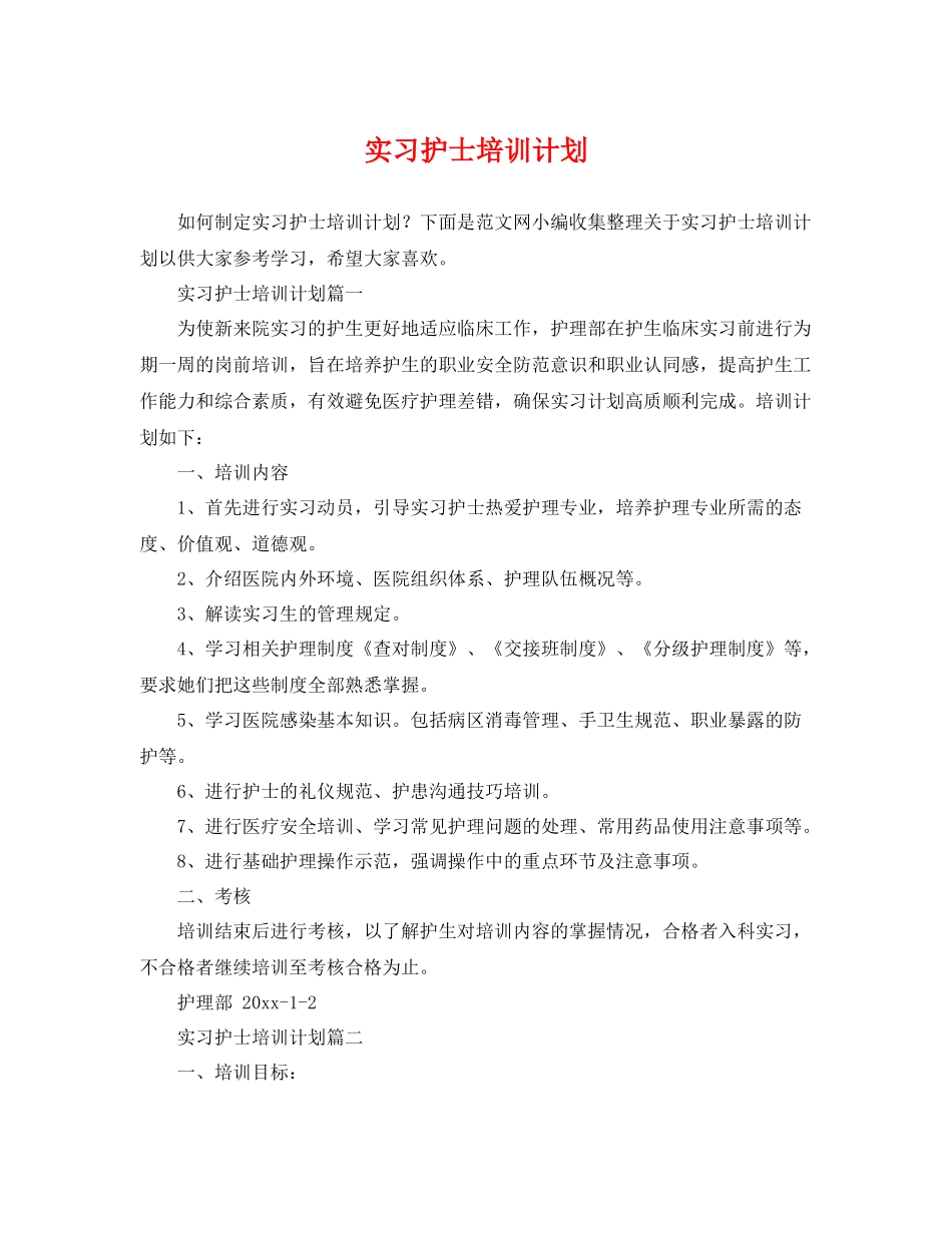 实习护士培训计划 _第1页