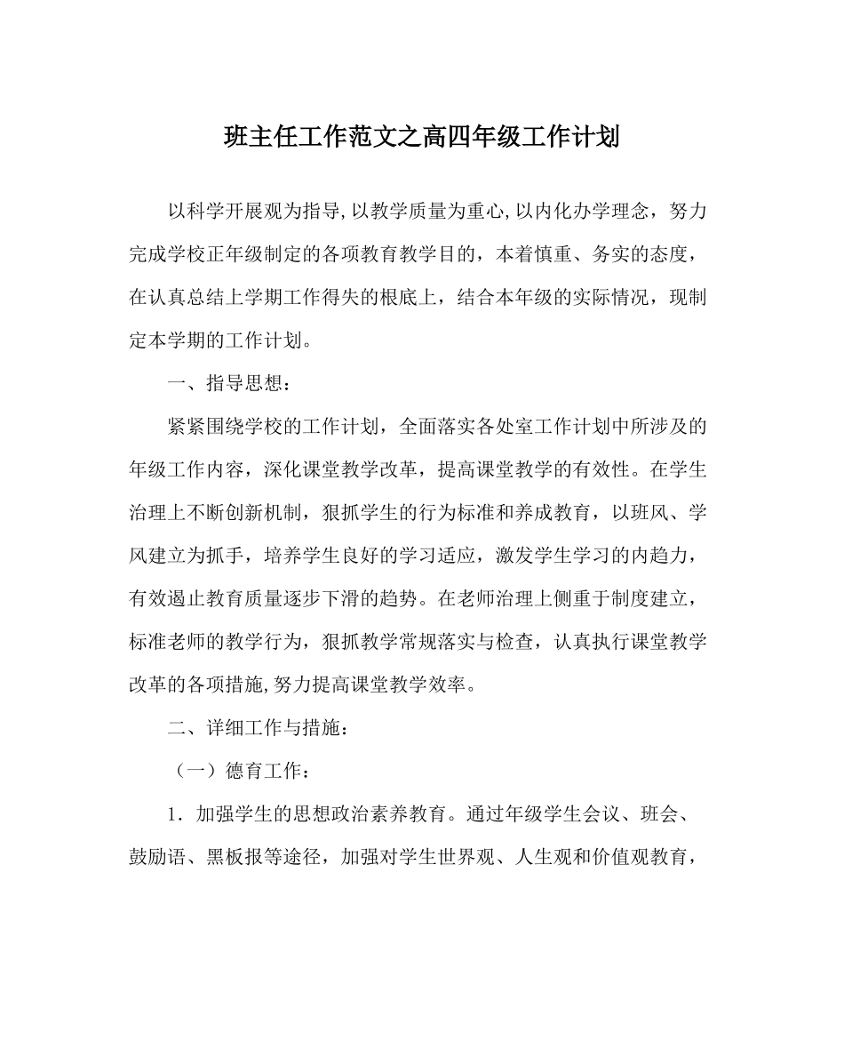 班主任工作范文高四年级工作计划_第1页