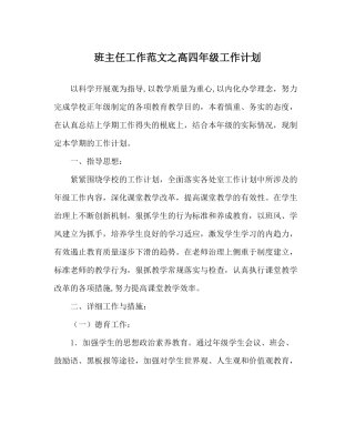 班主任工作范文高四年级工作计划