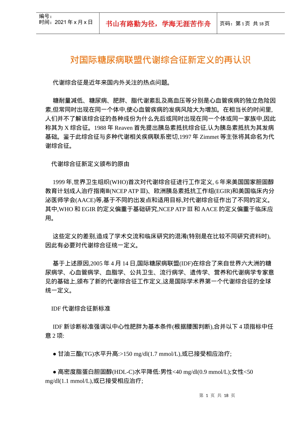 国际糖尿病联盟代谢综合征新定义_第1页