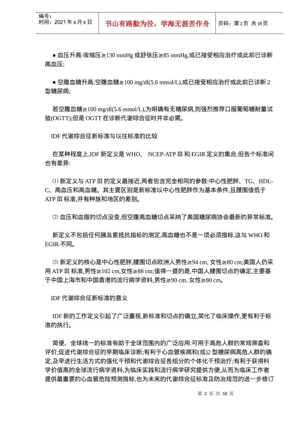 国际糖尿病联盟代谢综合征新定义_第2页