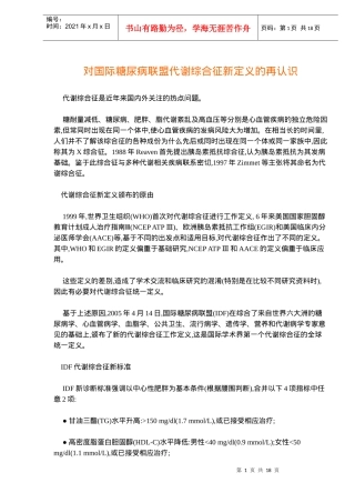 国际糖尿病联盟代谢综合征新定义